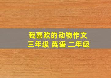 我喜欢的动物作文 三年级 英语 二年级